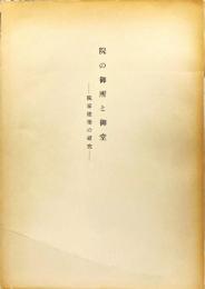 院の御所と御堂　院家建築の研究　奈良国立文化財研究所学報第十一冊