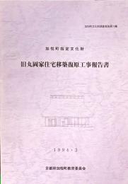 加悦町指定文化財旧丸岡家住宅移築復原工事報告書