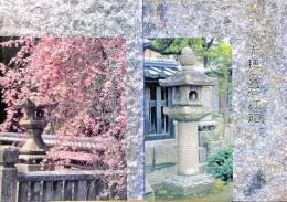 赤穂の石灯籠　その一・その二