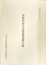登録有形文化財建造物目録