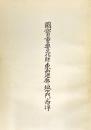 国宝重要文化財東西廻廊・坂下門・西浄修理工事報告書