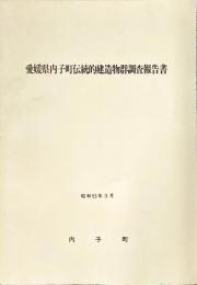 愛媛県内子町伝統的建造物群調査報告書