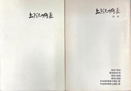 上戸沢の町並　白石市文化財調査報告書第16号