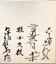 古今亭志ん朝・三遊亭円楽・桂小文枝・笑福亭松鶴　寄書色紙