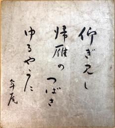 高濱年尾筆色紙