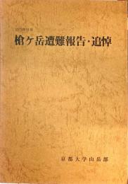 槍ケ岳遭難報告・追悼 : 1973年11月