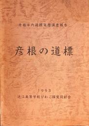 彦根の道標 : 彦根市内道標実態調査報告