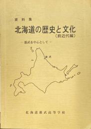 北海道の歴史と文化 : 雄武を中心として 資料編