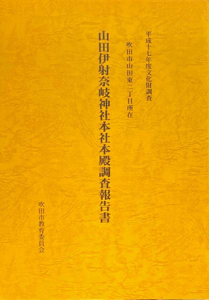 山田伊射奈岐神社本社本殿調査報告書 吹田市山田東二丁目所在 吹田市立博物館 編 杉本梁江堂 古本 中古本 古書籍の通販は 日本の古本屋 日本の古本屋