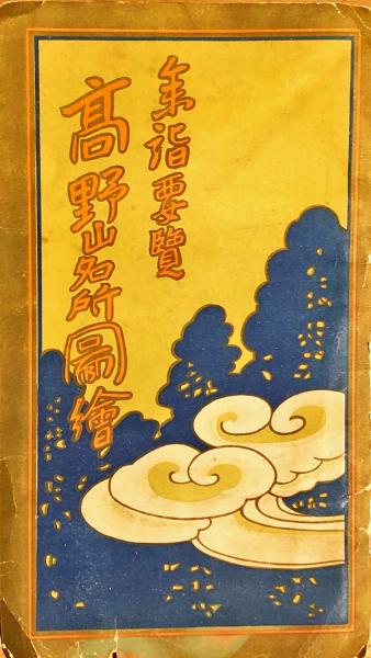 高野山名所圖繪 : 参詣要覧(吉田初三郎画) / 古本、中古本、古