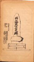 西海忠士小伝