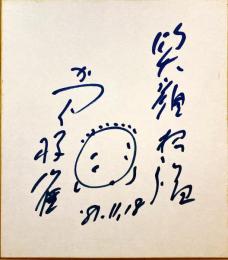 桂枝雀筆色紙