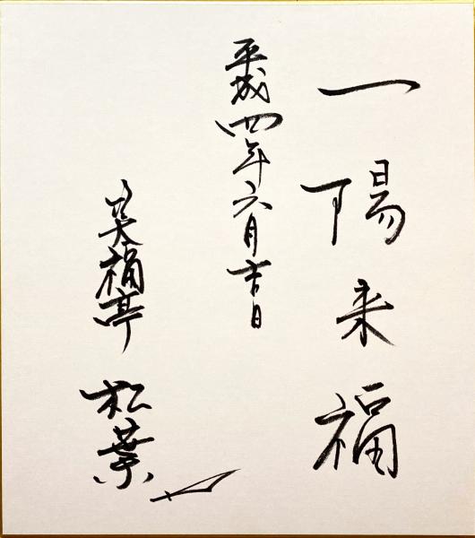 笑福亭松葉(七代目笑福亭松鶴)筆色紙 / 杉本梁江堂 / 古本、中古本