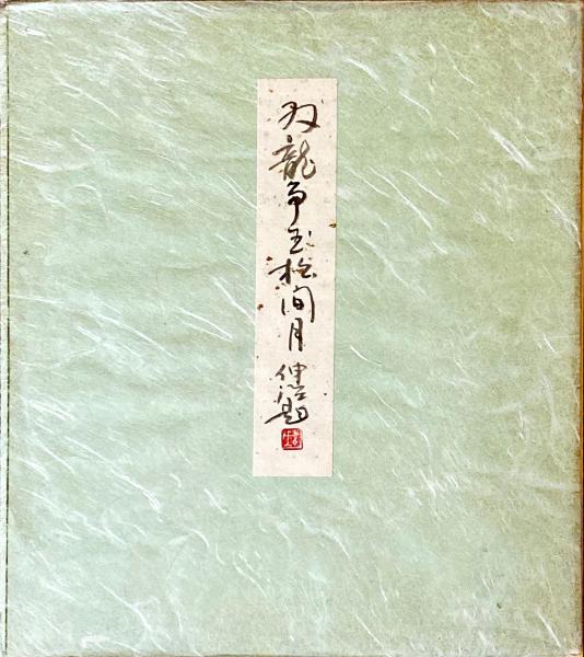 十代目桂文治の色紙二点。