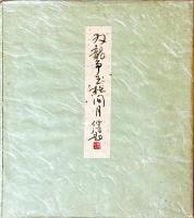 桂伸治（十代目桂文治）筆色紙