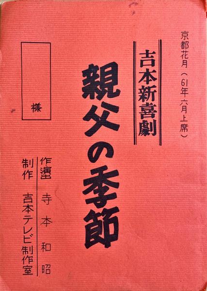 吉本新喜劇　百年物語台本 2025年最新】新喜劇 台本の人気アイテム - メルカリ
