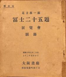 冨士二十五題展覧会図録