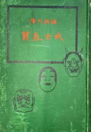 武士気質　講談文庫