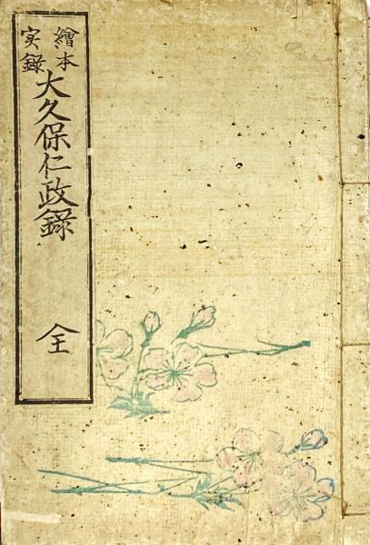 出世双六(井川洗・椛島正一・谷脇素文他十五大画伯執筆) / 杉本