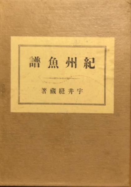 紀州魚譜(宇井縫蔵 著) / 古本、中古本、古書籍の通販は「日本の