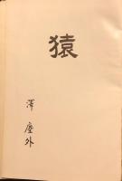 猿