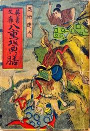 忍術達人八重垣典膳　英勇文庫