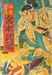 神免二刀流宮本武蔵　千代田文庫