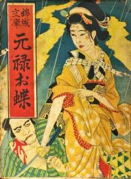 元禄お蝶　錦城文庫