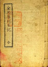 金比羅利生記