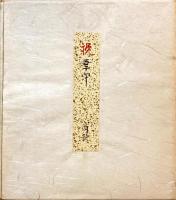 三遊亭小円歌筆色紙