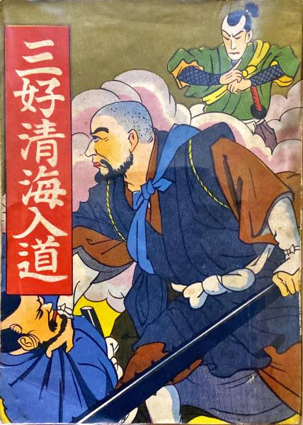 三好清海入道 大衆文庫 大衆講談編輯会 杉本梁江堂 古本 中古本 古書籍の通販は 日本の古本屋 日本の古本屋