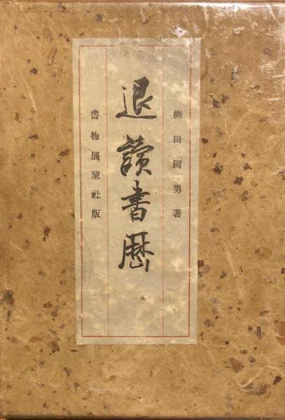 退読書歴(柳田国男 著) / 古本、中古本、古書籍の通販は「日本の古本屋