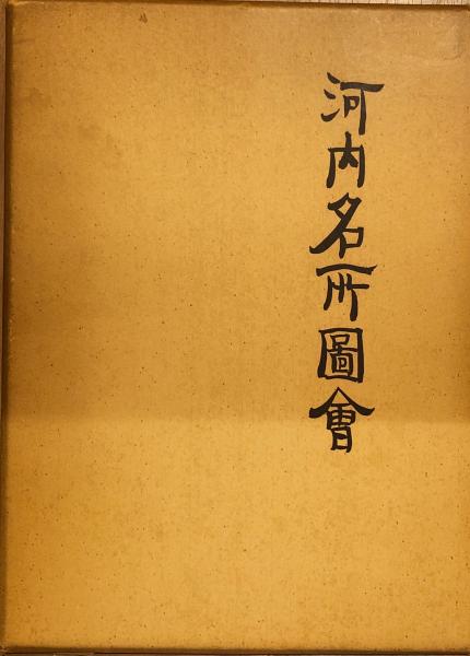 河内名所図会柳原書店