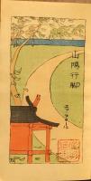 山陽行脚