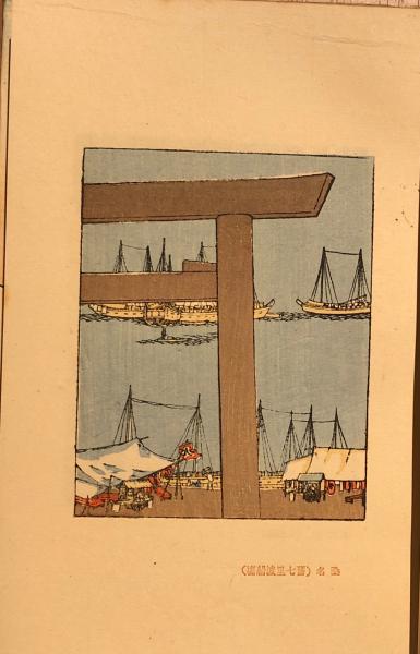 東海道五十三次・瀬戸内海(水島爾保布 著・画) / 古本、中古本、古書籍