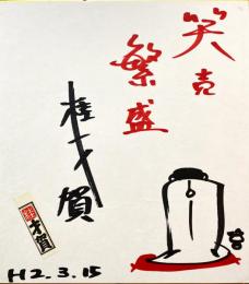 七代目桂才賀筆色紙