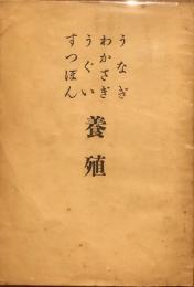 うなぎ わかさぎ うぐい すっぽん 養殖