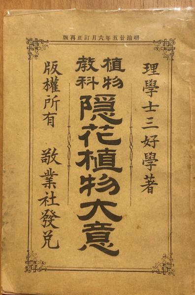 隠花植物大意 植物教科 三好学 著 杉本梁江堂 古本 中古本 古書籍の通販は 日本の古本屋 日本の古本屋