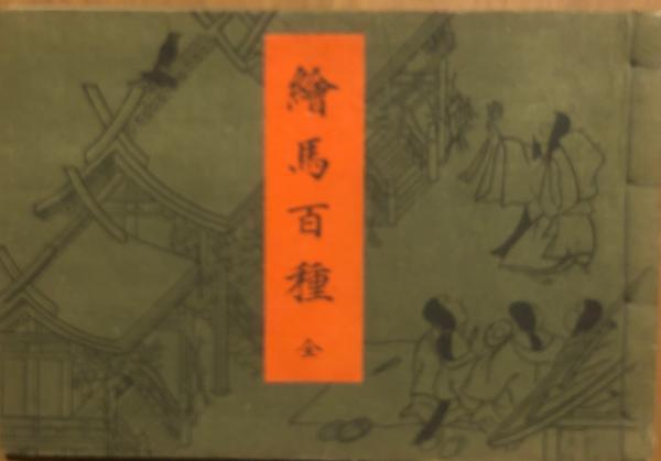 西国三十三所名所図会(暁鐘成編 松川半山 浦川公佐画) / 杉本