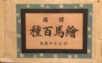 絵馬百種