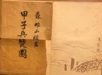 甲子兵燹図　上下2帖