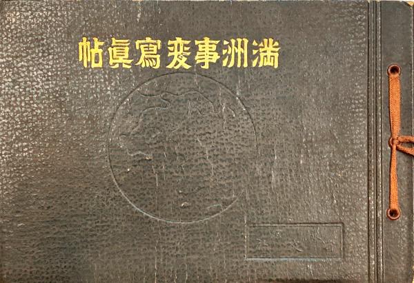 満洲事変写真帖(国防智識普及会 編) / 杉本梁江堂 / 古本、中古