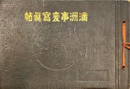 満洲事変写真帖