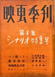 映画季刊　第4集　シナリオ特集号