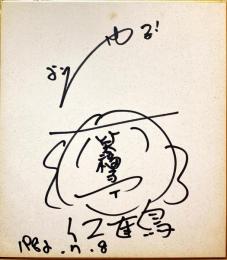 三代目笑福亭仁鶴筆色紙