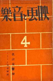 映画と音楽　第四巻第四号