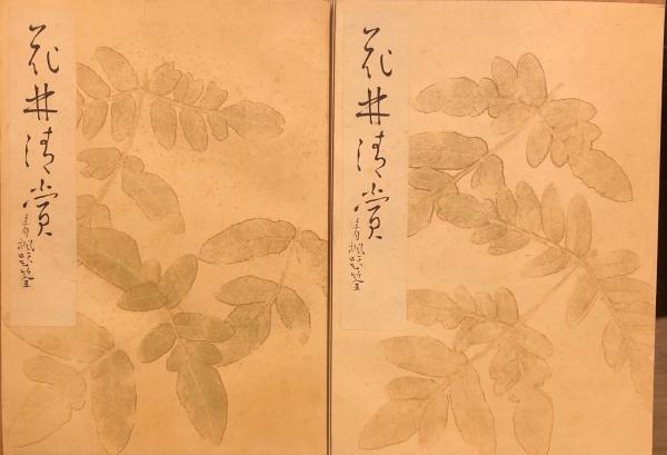 花林清賞　華道古典名作選集　全２冊　和書　思文閣出版 花林清賞華道古典名作選集全2冊和書思文閣出版