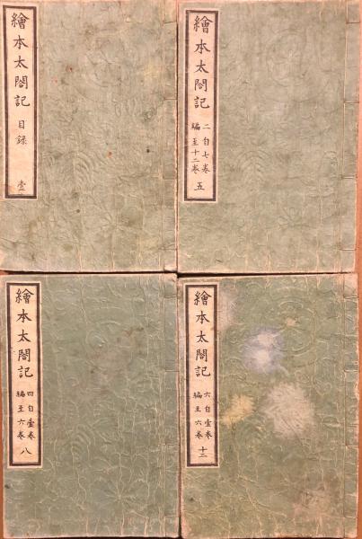 絵本太閤記(法橋玉山) / 古本、中古本、古書籍の通販は「日本の