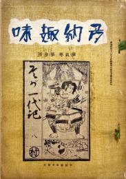 多納趣味　第2巻第3号