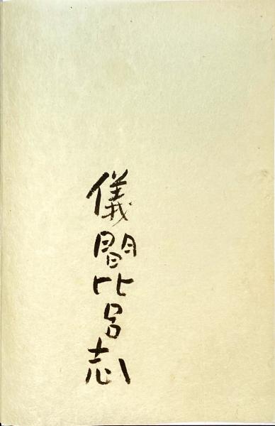 版画風土記 沖縄(儀間比呂志) / 杉本梁江堂 / 古本、中古本、古